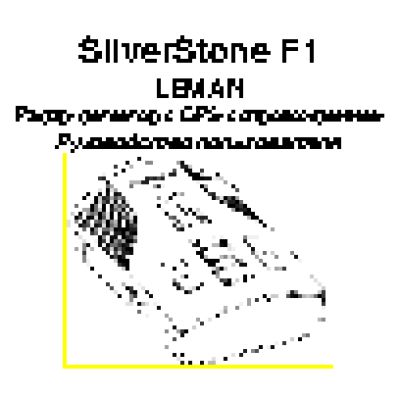 SILVERSTONE F1 Leman