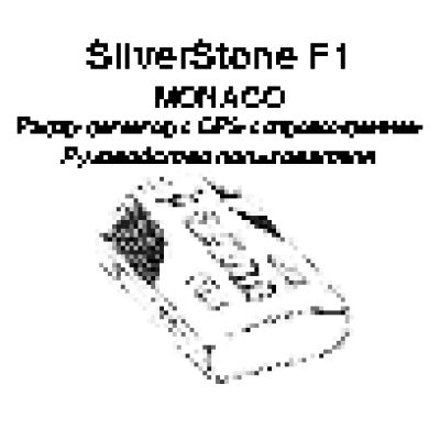 SILVERSTONE F1 Monaco