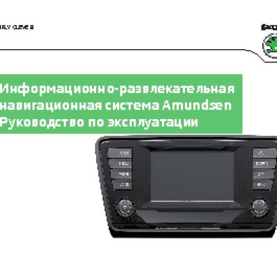 SKODA AMUNDSEN (2013)