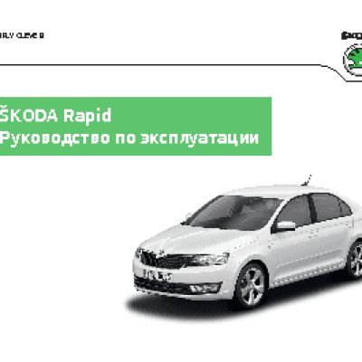 SKODA Rapid (2012)