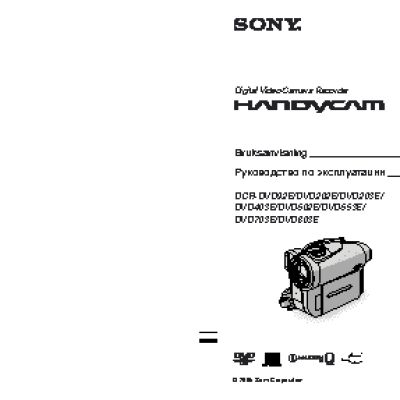 SONY DCR-DVD653E