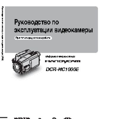 SONY DCR-HC1000E