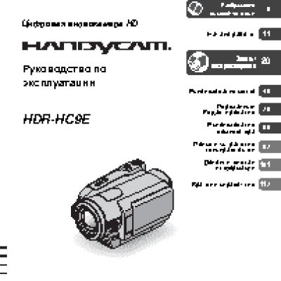 SONY HDR-HC9E