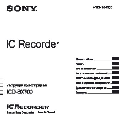 SONY ICD-BX700