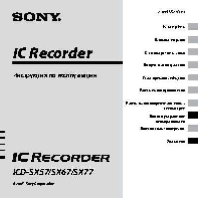 SONY ICD-SX67