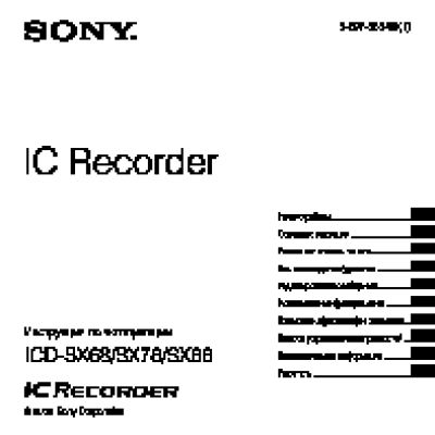 SONY ICD-SX78