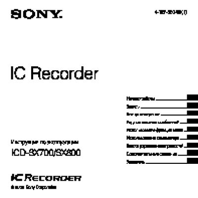 SONY ICD-SX800