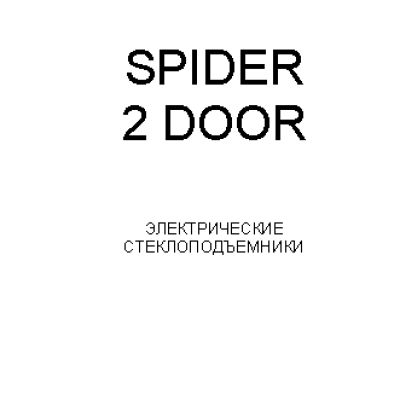 SPIDER 2 DOOR