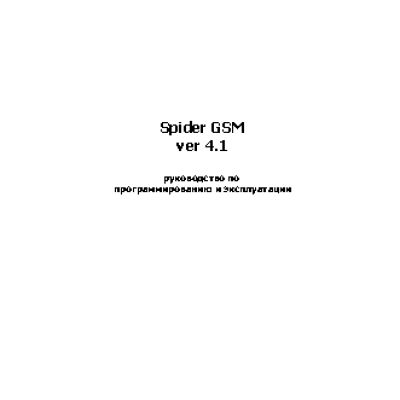 SPIDER GSM версия 4.5