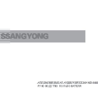 SSANGYONG KC3-8600 Actyon (2011-2013)