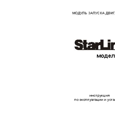 STARLINE 02-12 модуль запуска двигателя
