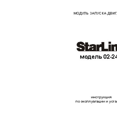 STARLINE 02-24 модуль запуска двигателя