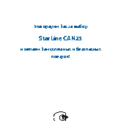 STARLINE CAN25