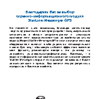 STARLINE Messenger GPS