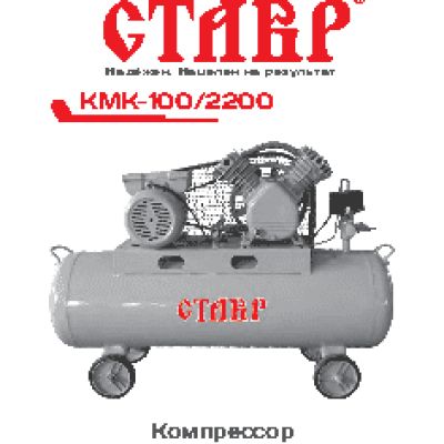 СТАВР КМК-100/2200