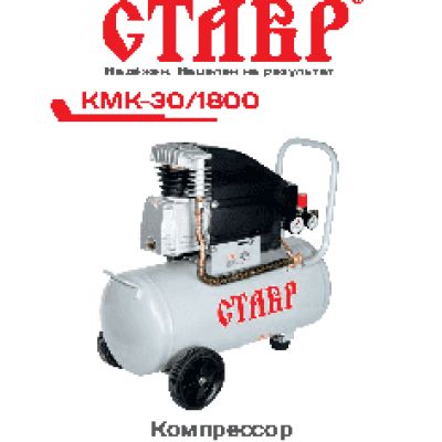 СТАВР КМК-30/1800