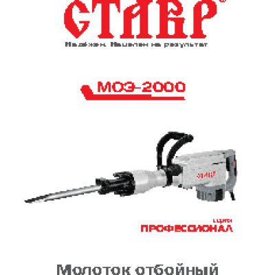 СТАВР МОЭ-2000