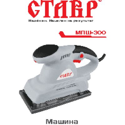 СТАВР МПШ-300