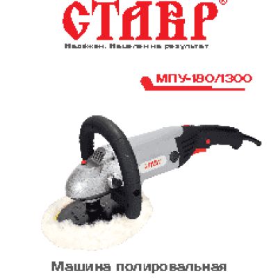 СТАВР МПУ-180/1300