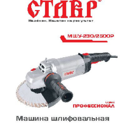 СТАВР МШУ-230/2500Р