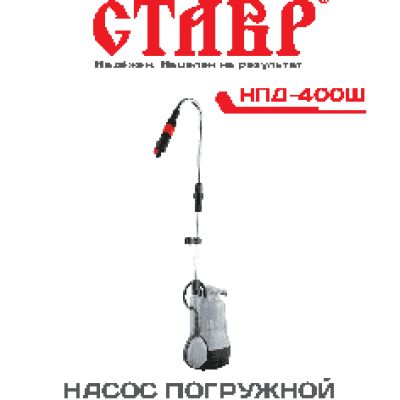 СТАВР НДП-400Ш
