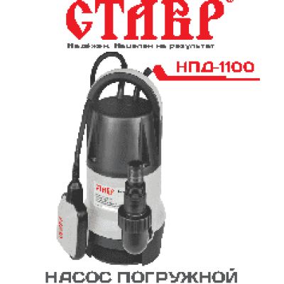 СТАВР НПД-1100