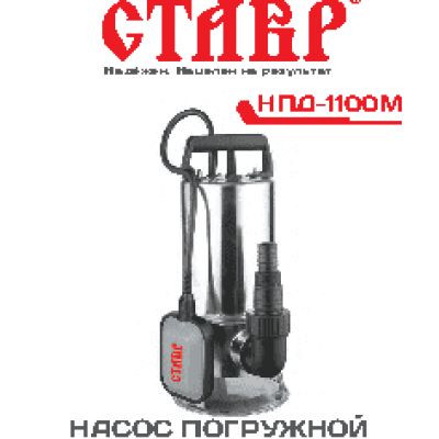 СТАВР НПД-1100М