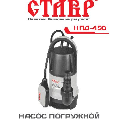 СТАВР НПД-450