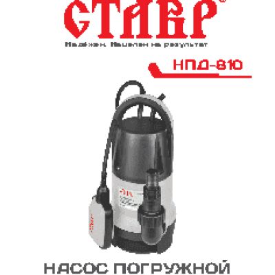 СТАВР НПД-810