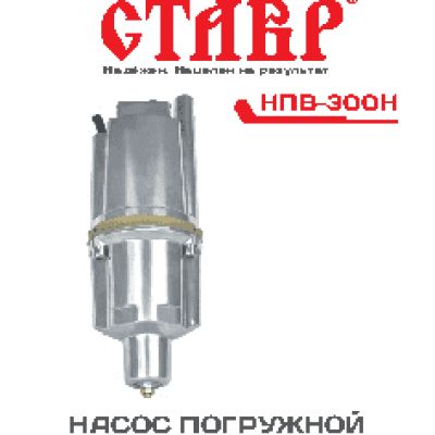 СТАВР НПВ-300Н