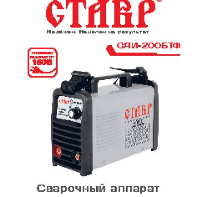 СТАВР САИ-200БТФ