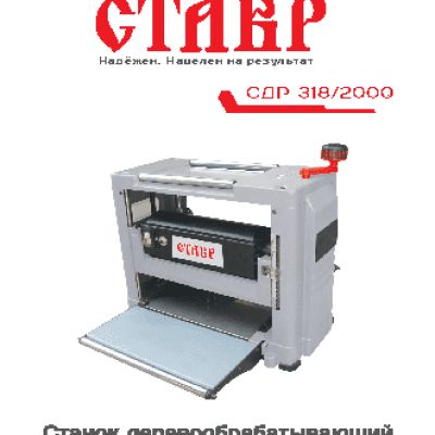 СТАВР СДР-318/2000