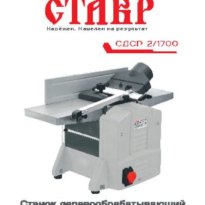 СТАВР СДСР-2/1700