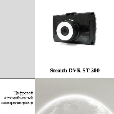 STEALTH DVR ST 200