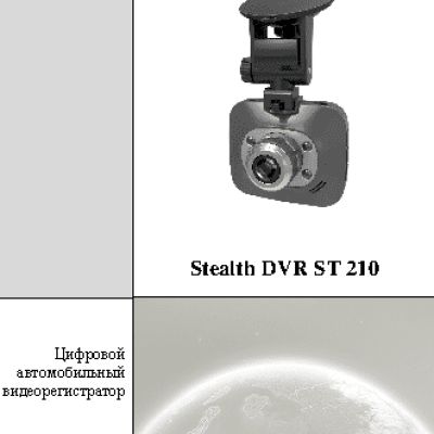 STEALTH DVR ST 210