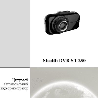 STEALTH DVR ST 250
