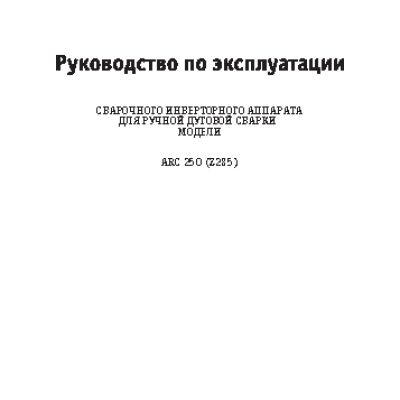 СВАРОГ ARC 250 (Z285)