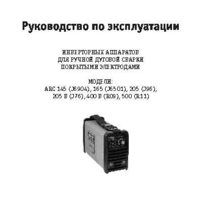 СВАРОГ ARC 145 (J6904)