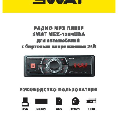 SWAT MEX-1004UBA/24V