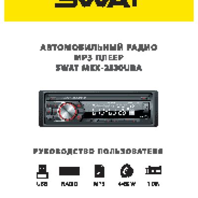 SWAT MEX-2330UBA