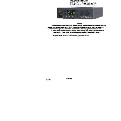 ТАИС РМ-43АУ