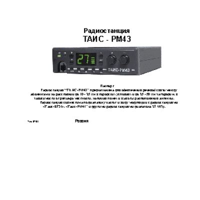 ТАИС РМ-43У