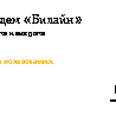 ZTE БИЛАЙН MF823