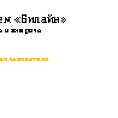 ZTE БИЛАЙН MF 667