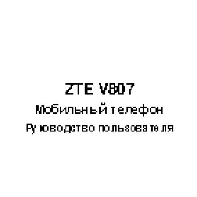 ZTE V807