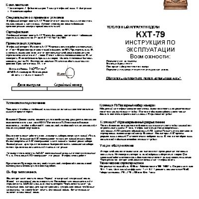 ТЕЛЕФОН КХТ-79