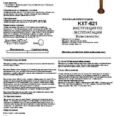 ТЕЛЕФОН KXT-621