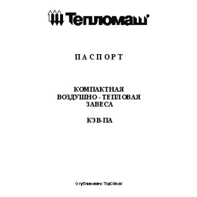 ТЕПЛОМАШ Комфорт КЭВ П2111А