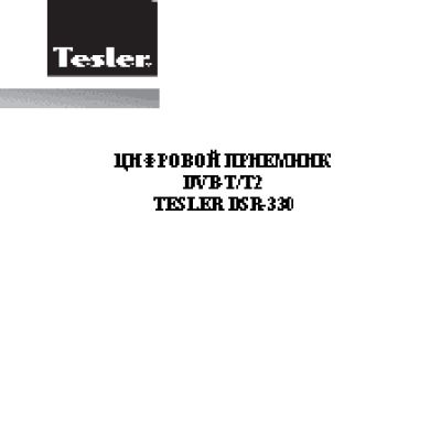 TESLER DSR-330