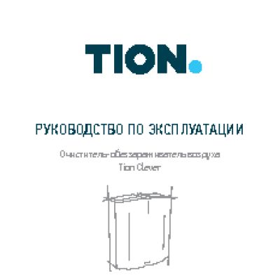 ТИОН CLEVER